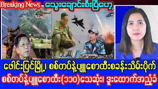 Khit Thit Television သတင်းဌာန၏မေလ ၁၄ ရက်နေ့၊ မွန်းတည့် ၁၂ နာရီအထူးသတင်း