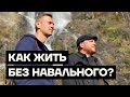 Как жить без Навального?