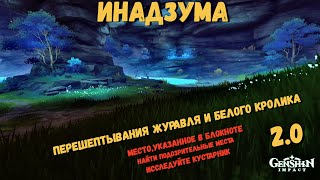 Инадзума Genshin impact 2.0 | Перешептывания журавля и белого кролика | Исследуйте кустарник