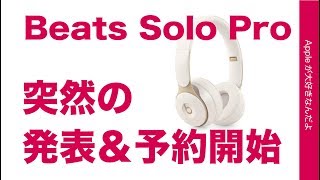 10/16突然発表＆予約開始の新製品 Beats Solo Proのまとめ・Solo3やStudio3と比較。どう違う？