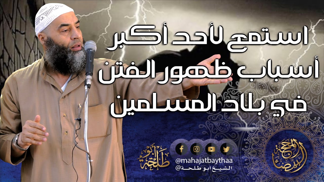 استمع لأحد أكبر أسباب ظهور الفتن في بلاد المسلمين | خطبة الجمعة لفضيلة الشيخ عمر بن إبراهيم أبو طلحة