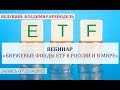 Биржевые фонды ETF в России и в мире. 25 июня 2015 г. Владимир Крейндель