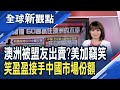 阿根廷等60個國家暗示要「抓住澳大利亞的不幸」 澳媒：其他國家在盡情共享中國市場！五眼聯盟密謀制裁中貨 為澳洲「報仇」？中國：是想取而代之！│主播 曾鐘玉│全球新觀點20201217