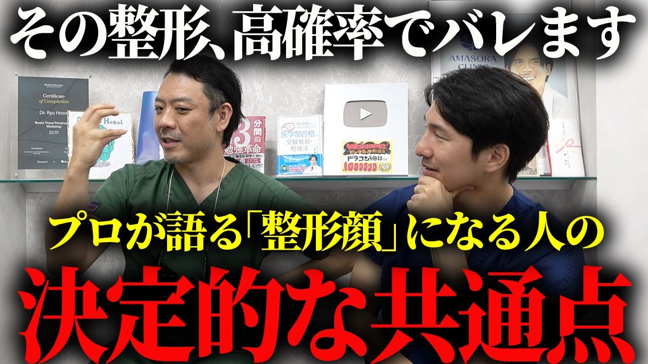 「整形顔」になってしまう原因とバレない方法を形成外科専門医が徹底解説します。