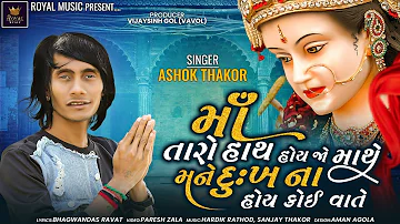 Ashok Thakor | Maa Taro Hath Hoy Jo Mathe Mane Dukh Na Hoy Koi Vate |  Gujarati Song