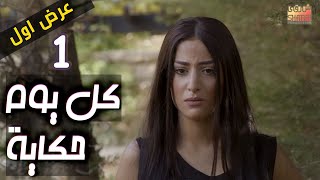 SORA W HKAYA EPS 01 | كل يوم حكاية - العرض الاول والحصري  (صورة وحكاية ) - الحلقة الاولى