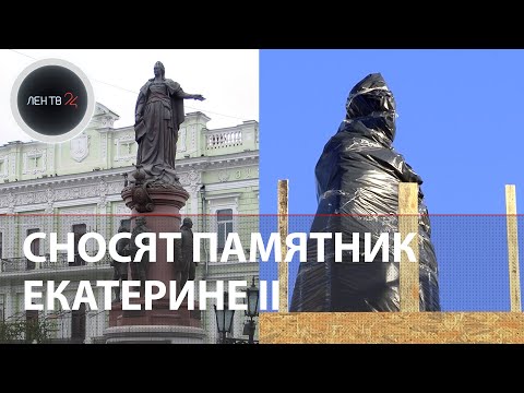 В Одессе сносят памятник Екатерине Великой | Демонтаж монумента основателям города