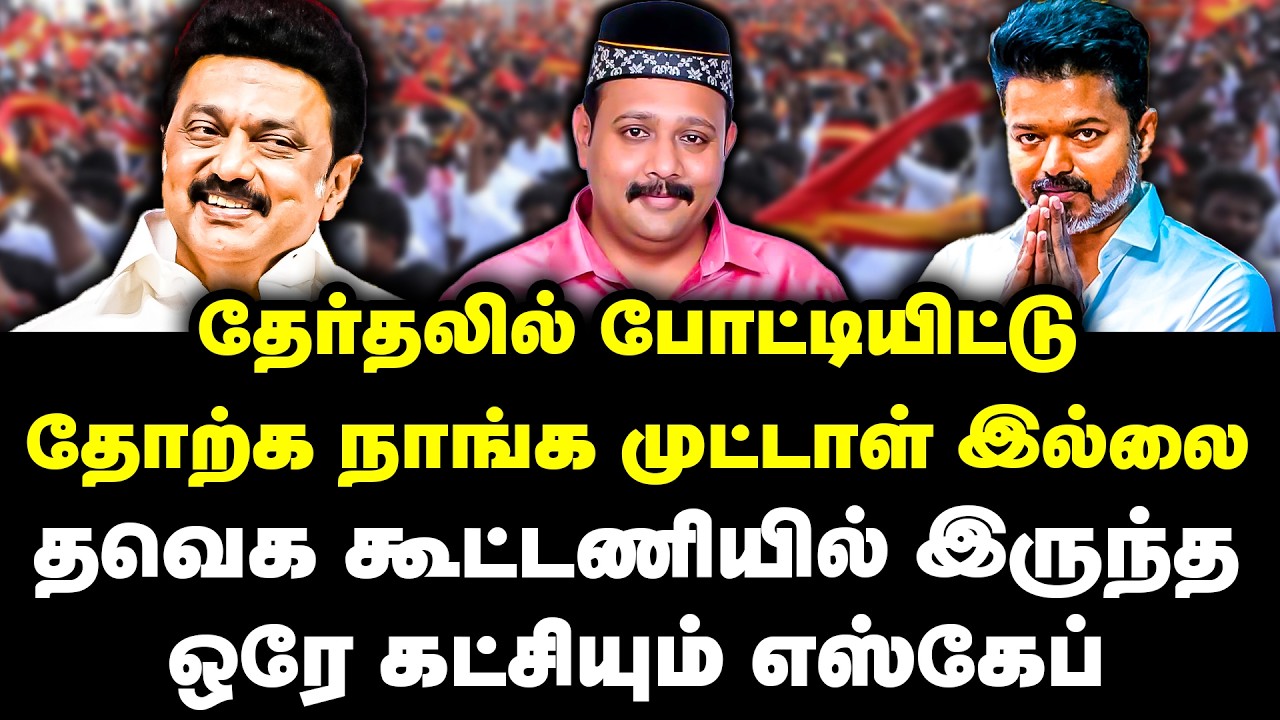 தவெக கூட்டணியில் இருந்த ஒரே கட்சியும் எஸ்கேப் | Tamilnadu Muslim League | Vijay TVK | Election 2026