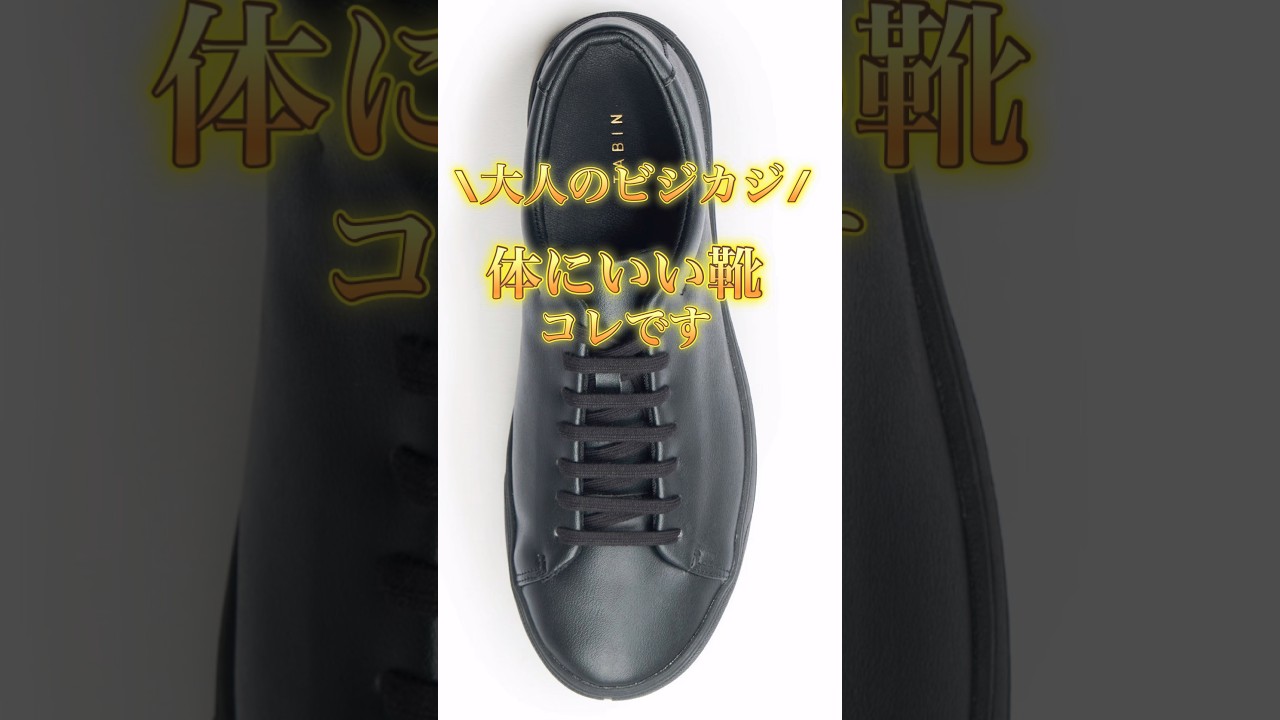 大人のビジカジ！コスパ最強靴 #ビジネスカジュアル #ビジカジ