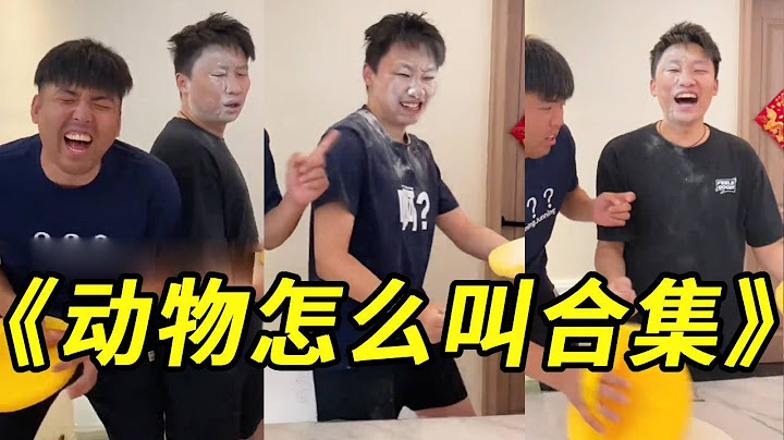 峻宁峻宁：动物怎么叫挑战大合集！谁告诉我科莫多巨蜥怎么叫？#搞笑 #整蛊 #动物怎么叫 #tiktok #损友