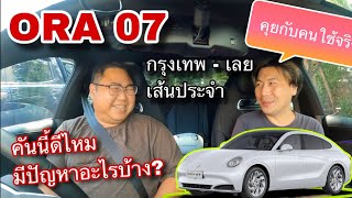 GWM ORA 07 คุยกับคนใช้จริง กรุงเทพ - เลย ใช้ดีไหม?