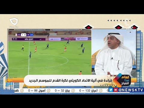 قراءة في آلية الاتحاد الكويتي لكرة القدم للموسم الجديد