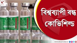 Covishield Vaccine | 'বাণিজ্যিক কারণেই বাজারে বন্ধ হচ্ছে ভ্যাকসিন', বিশ্বব্যাপী বন্ধ কোভিশিল্ড