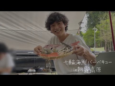 【七輪で海鮮バーベキュー】in朝霧高原キャンプ場　part2