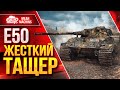 Е50 - ЖЕСТКИЙ ТАЩЕР ● Шикарный СТ 9 лвл ● ЛучшееДляВас