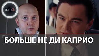 Почему Бурунов больше не будет озвучивать Ди Каприо? | Кто еще был голосом Лео в России