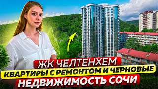 ЖК Челтенхем. Квартиры с ремонтом и черновые | Недвижимость Сочи