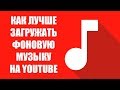 Как избежать нарушения авторских прав YouTube на музыку