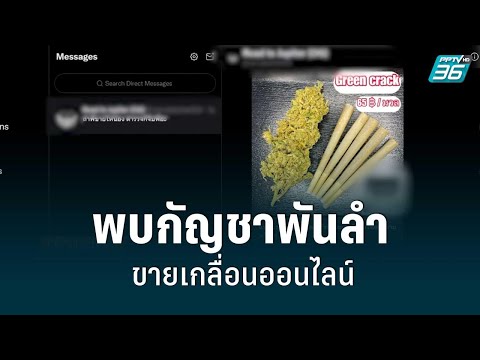 พบกัญชาพันลำ ขายเกลื่อนออนไลน์ 