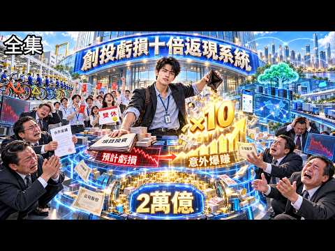 💥窮小子重生2012年，竟覺醒創投虧損十倍返現系統，創業虧1億就能返10億！手握2萬億瘋狂燒錢，高薪招人、收購工廠、砸錢搞外賣，誰知越想虧錢越暴賺，同行巨頭被他卷到崩潰，最終逆襲成全球商界霸主！