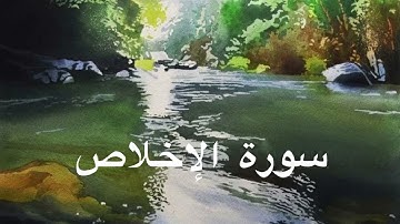الشيخ سعد الغامدي-سورة الاخلاص(النسخة الاصلية)