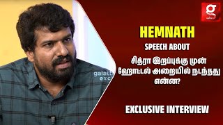 சித்ரா இறப்புக்கு முன் ஹோட்டல் அறையில் நடந்தது என்ன?- மனம் திறந்த ஹேம்நாத்|First Exclusive Interview