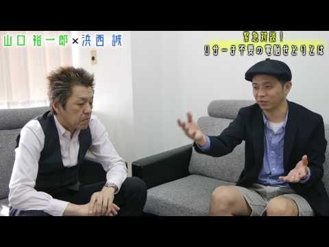 緊急対談！山口裕一郎 × 浜西誠  リサーチ不要の電脳せどりとは