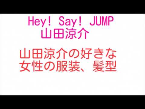 Hey Say Jump山田涼介の好きな女性の髪形 服装 Youtube