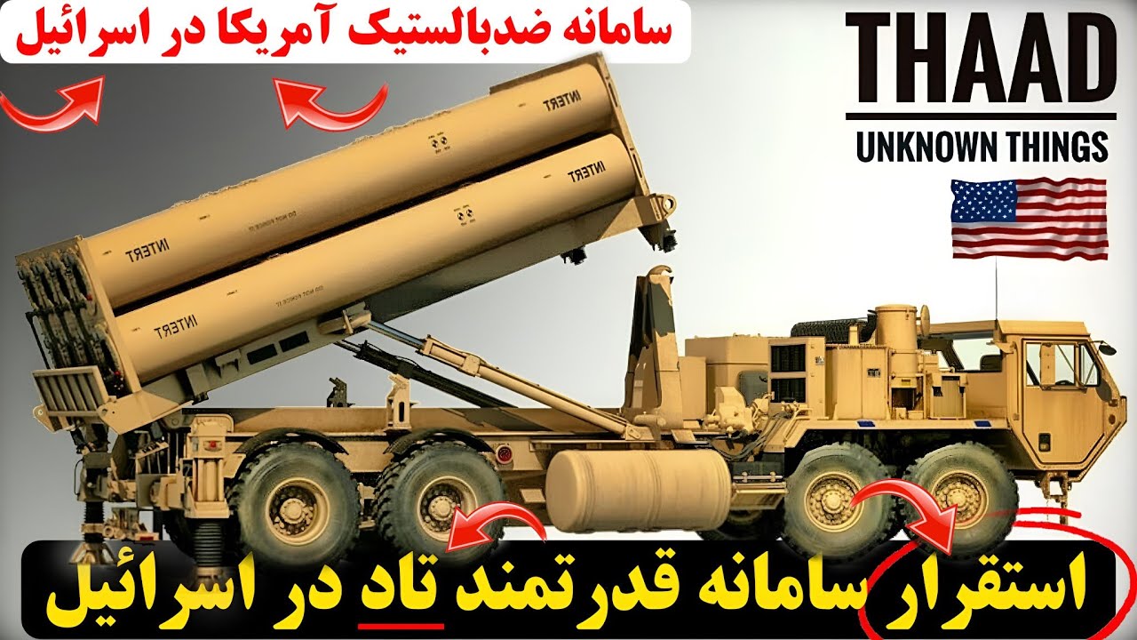 آیا سامانه پدافندی تاد میتونه جلوی موشک‌های بالستیک ایران رو بگیره ...