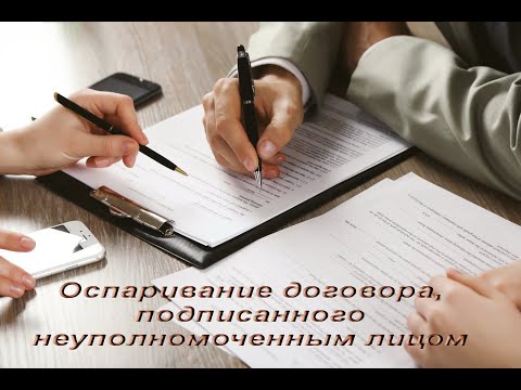 Оспаривание договора поставки, подписанного неуполномоченным лицом