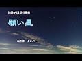 『願い星』大江裕 カバー 2022年2月23日発売