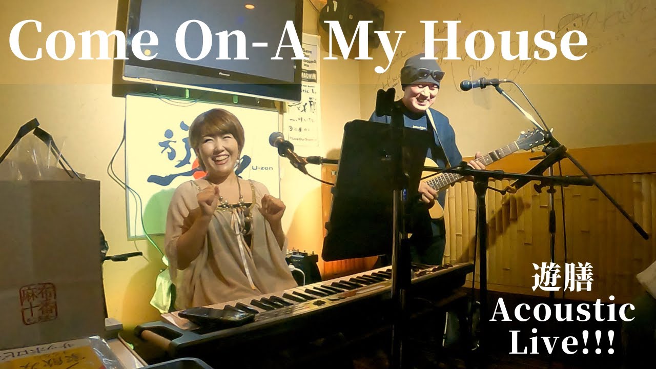 Come On A My House / Cover by 鈴山隆 & Hitomi - YouTube