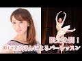 ロン・ドゥ・ジャンブ・ア・テール★神戸里奈さんとバーレッスンしよう!【限定公開】