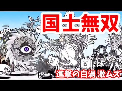 進撃の白渦 激ムズ スペシャルステージ 国士無双【stage.1 / 1】にゃんこ大戦争 TheBattleCats