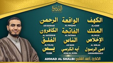 رقية من القرآن الكريم سورة يس والرحمن والواقعة والملك والكهف القارئ احمد الشلبي - تلاوة مريحة للقلب