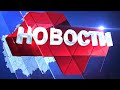 Новости региона 22 июня 2021 года (эфир 19:00)