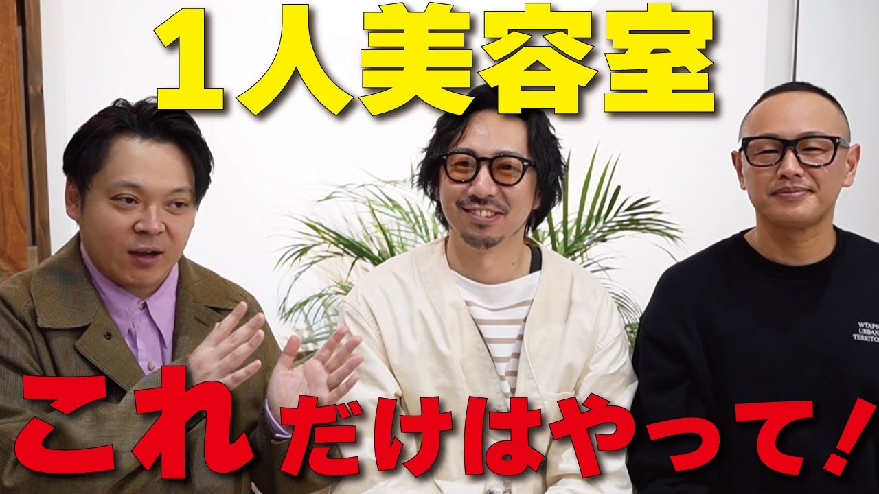 有料級】1人美容室の開業！絶対にやっておくべきこと！ - YouTube