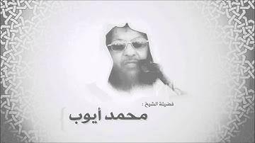 ‫محمد أيوب   سورة الإسراء   تلاوات إذاعة القرآن‬‎