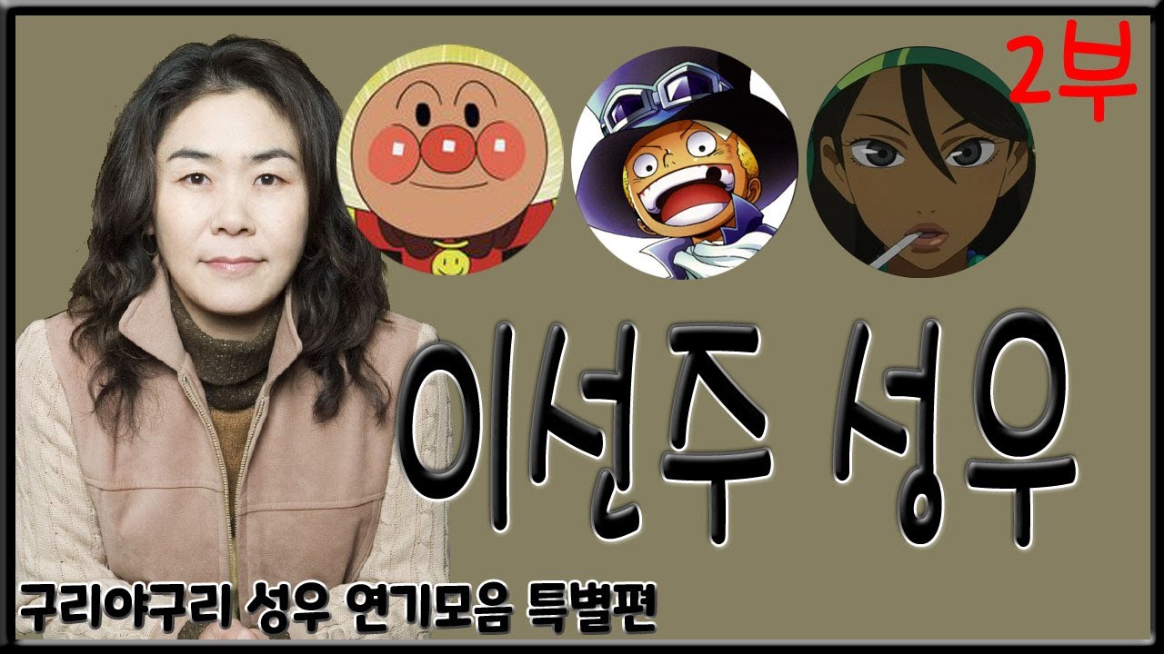 성우 연기모음 특별편 - 이선주 편 (2부)