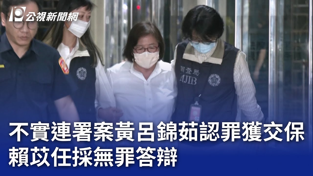 不實連署案黃呂錦茹認罪獲交保賴苡任採無罪答辯｜20250801 公視晚間