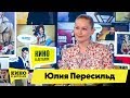 Юлия Пересильд | Кино в деталях 29.05.2018  HD