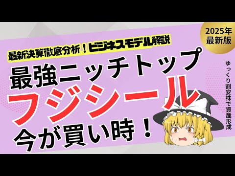 【隠れた優良株】世界シェア6割！フジシールが儲かる仕組みと買い時サインを解説！