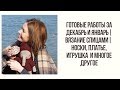 ГОТОВЫЕ РАБОТЫ ЗА ДЕКАБРЬ И ЯНВАРЬ || ВЯЗАНИЕ СПИЦАМИ ||ПЛАТЬЕ, НОСКИ, ИГРУШКА И МНОГОЕ ДРУГОЕ