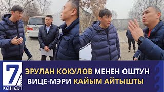 "МЕН ДЕПУТАТМЫН, МЕНДЕН КИЙИН СҮЙЛӨ" ДЕПУТАТ ЭРУЛАН КОКУЛОВ МЕНЕН ОШТУН ВИЦЕ-МЭРИ КАЙЫМ АЙТЫШТЫ