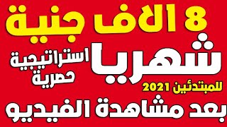 الربح من الانترنت للمبتدئين 2021 | ربح 8 الاف جنية شهريا من هذه الاستراتيجية الحصرية | للمبتدئين