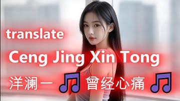 洋澜一 🎵 曾经心痛 🎵 Yang Lan Yi 🎵 Ceng Jing Xin Tong