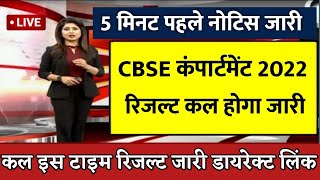 Cbse Compartment 2022 Result Date | Cbse Latest News Today | Cbse Compartment Result 2022 | cbse