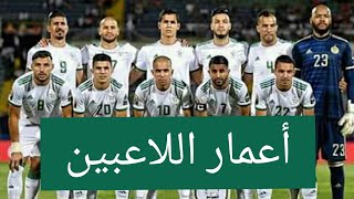 أعمار لاعبي المنتخب الجزائري équipe national