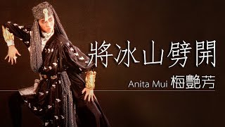 Anita Mui 梅艷芳 - 將冰山劈開【字幕歌詞】Cantonese Jyutping Lyrics I 1986年《妖女》專輯。