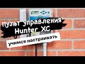 Как подключить и настроить пульт управления Hunter XC ?